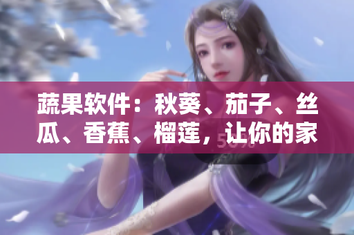 蔬果软件：秋葵、茄子、丝瓜、香蕉、榴莲，让你的家用电脑变得更顺畅