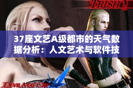 37座文艺A级都市的天气数据分析：人文艺术与软件技术的完美结合