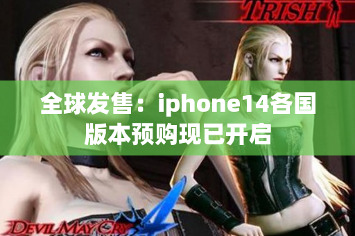 全球发售：iphone14各国版本预购现已开启