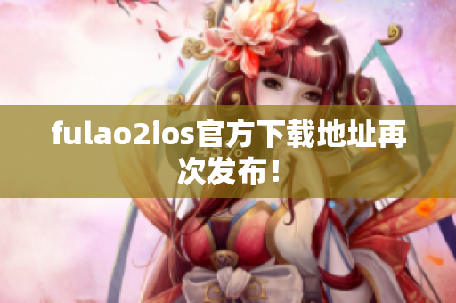 fulao2ios官方下载地址再次发布！