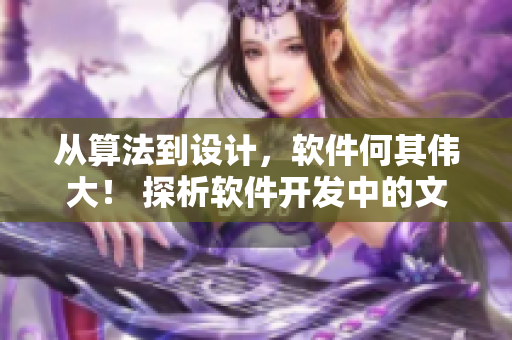 从算法到设计，软件何其伟大！ 探析软件开发中的文化艺术