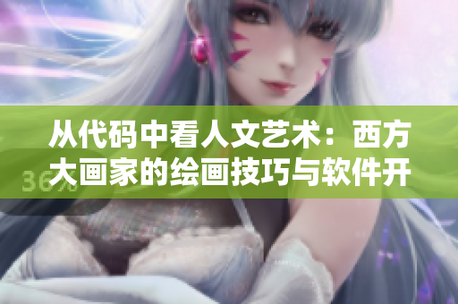 从代码中看人文艺术：西方大画家的绘画技巧与软件开发的奥秘