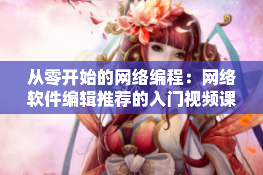 从零开始的网络编程：网络软件编辑推荐的入门视频课程