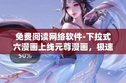 免费阅读网络软件-下拉式六漫画上线元尊漫画，极速畅观！