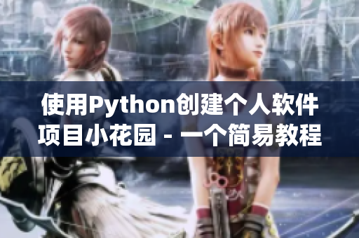 使用Python创建个人软件项目小花园 - 一个简易教程