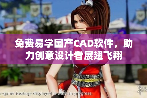 免费易学国产CAD软件，助力创意设计者展翅飞翔