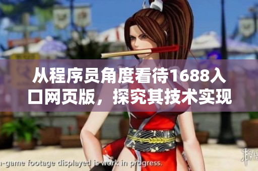 从程序员角度看待1688入口网页版，探究其技术实现与优化方法