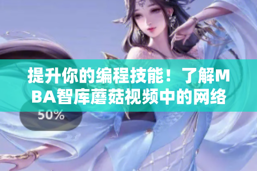 提升你的编程技能！了解MBA智库蘑菇视频中的网络软件课程