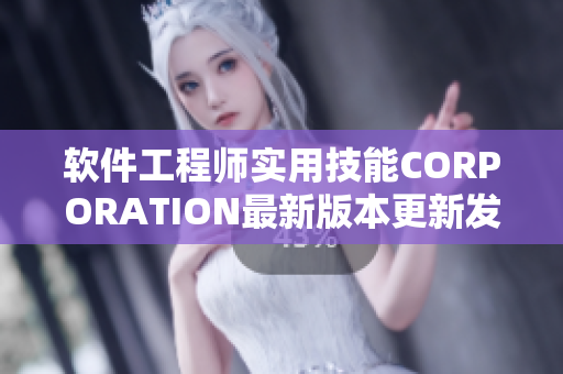 软件工程师实用技能CORPORATION最新版本更新发布