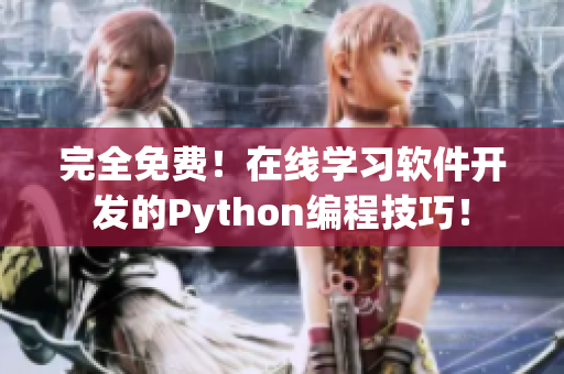 完全免费！在线学习软件开发的Python编程技巧！