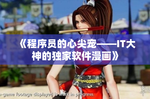 《程序员的心尖宠——IT大神的独家软件漫画》
