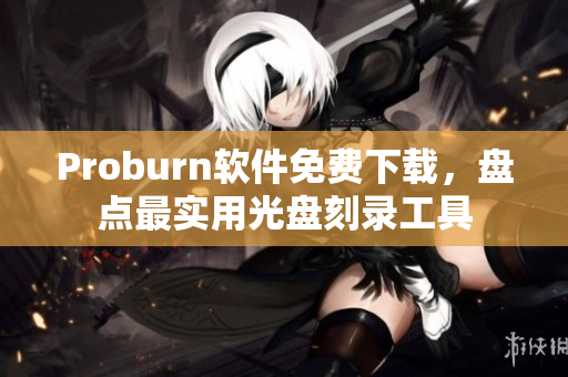 Proburn软件免费下载，盘点最实用光盘刻录工具