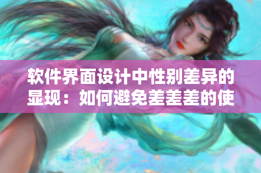 软件界面设计中性别差异的显现：如何避免差差差的使用体验？
