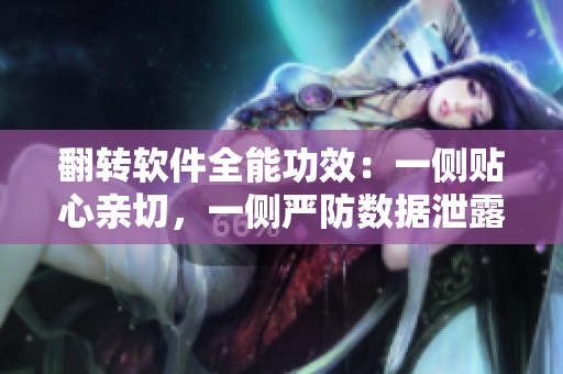 翻转软件全能功效：一侧贴心亲切，一侧严防数据泄露