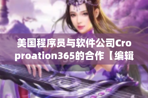 美国程序员与软件公司Croproation365的合作【编辑】