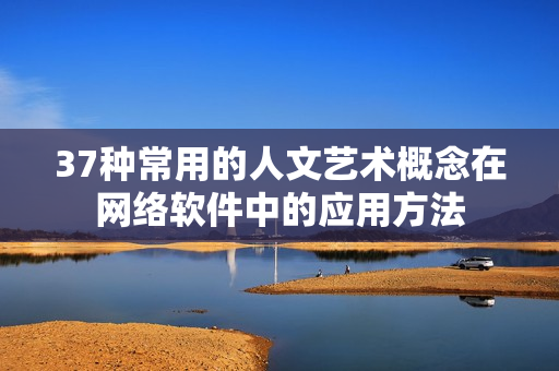 37种常用的人文艺术概念在网络软件中的应用方法