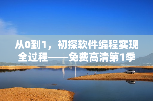 从0到1，初探软件编程实现全过程——免费高清第1季
