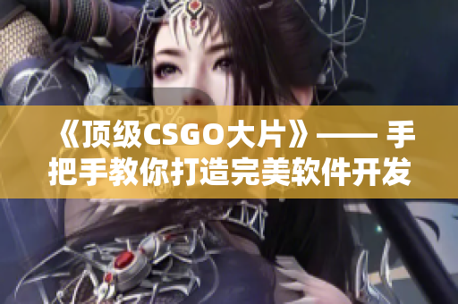 《顶级CSGO大片》—— 手把手教你打造完美软件开发流程