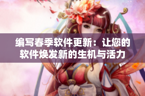编写春季软件更新：让您的软件焕发新的生机与活力