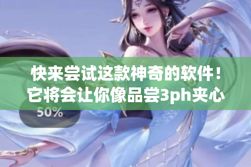 快来尝试这款神奇的软件！它将会让你像品尝3ph夹心饼干一样的惊喜体验！