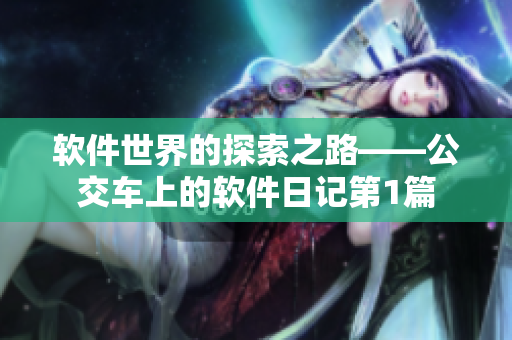 软件世界的探索之路——公交车上的软件日记第1篇