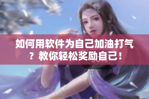 如何用软件为自己加油打气？教你轻松奖励自己！