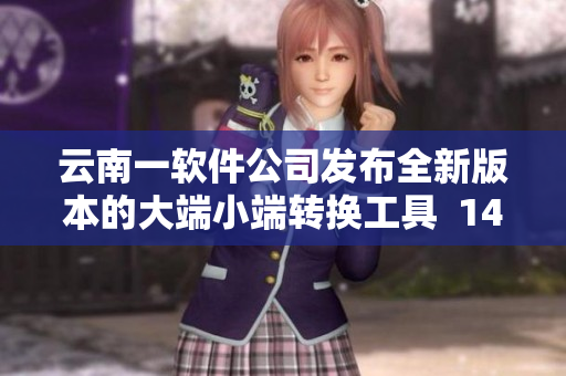 云南一软件公司发布全新版本的大端小端转换工具  14MAY18