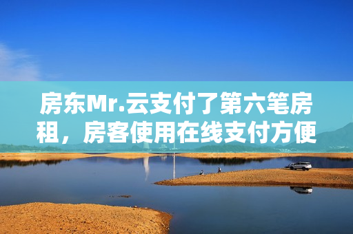 房东Mr.云支付了第六笔房租，房客使用在线支付方便实惠