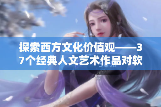 探索西方文化价值观——37个经典人文艺术作品对软件开发的启示
