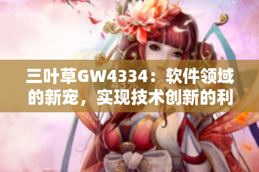 三叶草GW4334：软件领域的新宠，实现技术创新的利器