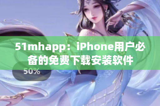 51mhapp：iPhone用户必备的免费下载安装软件