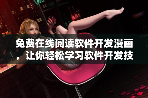 免费在线阅读软件开发漫画，让你轻松学习软件开发技巧！