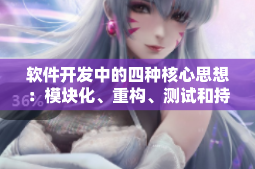 软件开发中的四种核心思想：模块化、重构、测试和持续集成