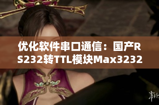 优化软件串口通信：国产RS232转TTL模块Max3232新潮流