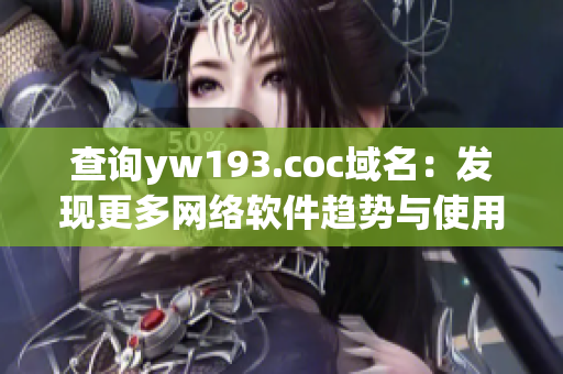查询yw193.coc域名：发现更多网络软件趋势与使用技巧