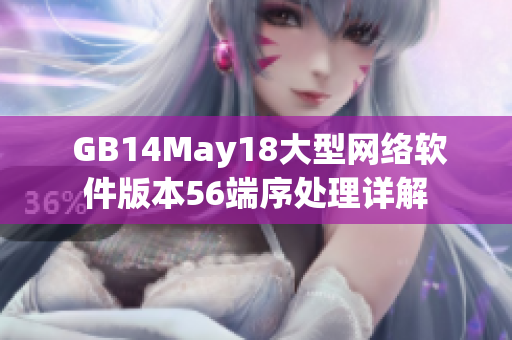  GB14May18大型网络软件版本56端序处理详解