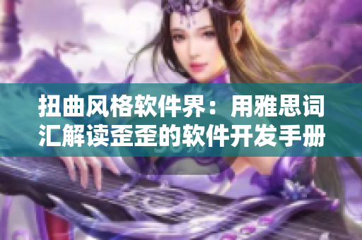 扭曲风格软件界：用雅思词汇解读歪歪的软件开发手册