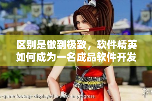 区别是做到极致，软件精英如何成为一名成品软件开发者