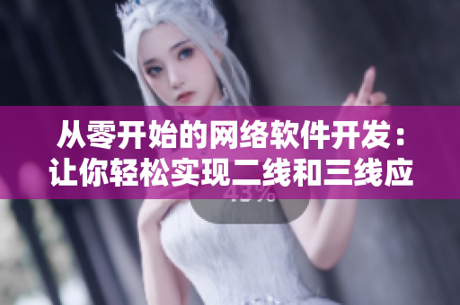 从零开始的网络软件开发：让你轻松实现二线和三线应用
