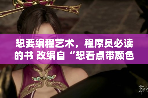 想要编程艺术，程序员必读的书 改编自“想看点带颜色的书”