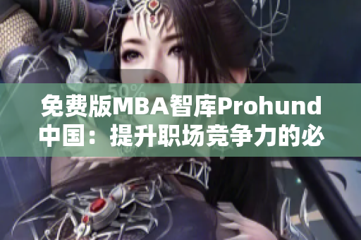 免费版MBA智库Prohund中国：提升职场竞争力的必备工具
