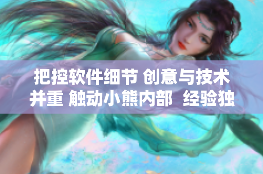 把控软件细节 创意与技术并重 触动小熊内部  经验独特的游戏体验