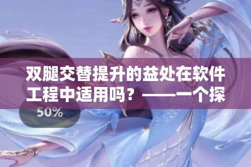 双腿交替提升的益处在软件工程中适用吗？——一个探讨