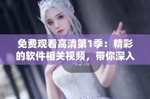 免费观看高清第1季：精彩的软件相关视频，带你深入了解编程世界