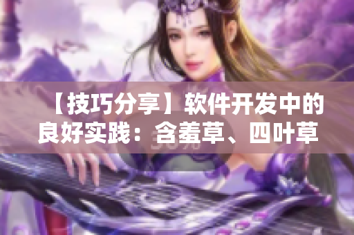 【技巧分享】软件开发中的良好实践：含羞草、四叶草和三叶草