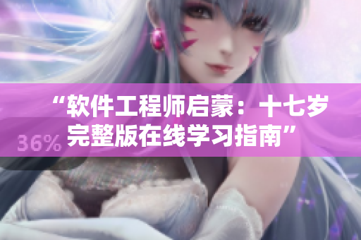 “软件工程师启蒙：十七岁完整版在线学习指南”