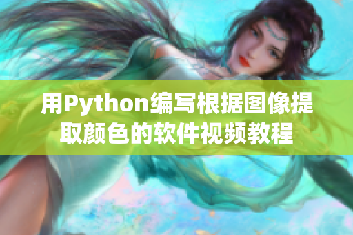 用Python编写根据图像提取颜色的软件视频教程
