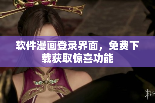 软件漫画登录界面，免费下载获取惊喜功能