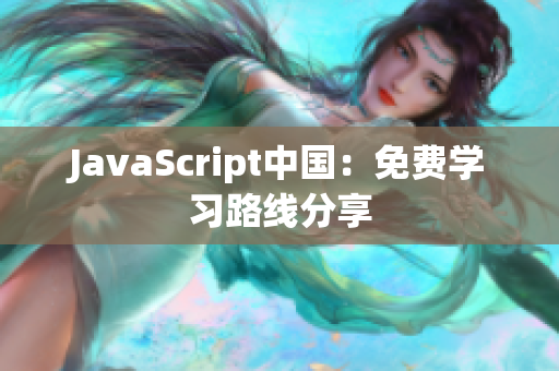 JavaScript中国：免费学习路线分享