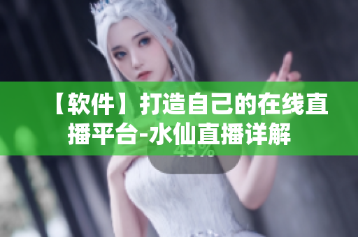 【软件】打造自己的在线直播平台-水仙直播详解
